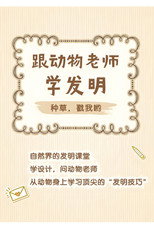 跟着动物老师学发明 poster