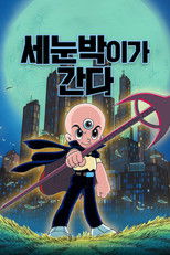 세눈박이가 간다