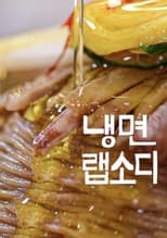 Poster di 냉면 랩소디