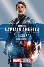 Image Captain America 1 The First Avenger (2011) กัปตันอเมริกา 1 อเวนเจอร์ที่ 1