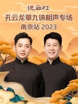 Poster for 德云社孔云龙章九徕相声专场南京站 20230821期 