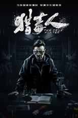 Poster di 猎毒人