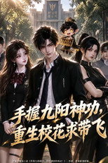 手握九阳神功，重生校花求带飞 poster