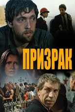 Poster for Призрак