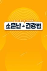 Poster for 소문난 건강법