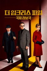 더 입크리스 파일: 국제첩보국