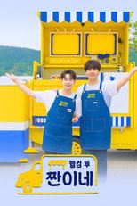 웰컴 투 찐이네 poster