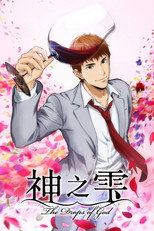 神之雫