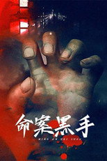 命案黑手 poster