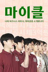 마이클: 나의 비즈니스 파트너, 마이클을 소개합니다 poster
