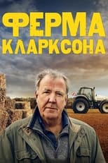 Ферма Кларксона (2021)