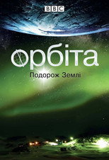 Орбіта: подорож Землі (2012)