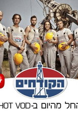 הקודחים poster