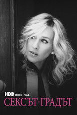 Сексът и градът