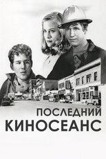 Последний киносеанс