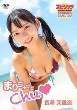 長澤茉里奈/「まりちゅうにChu♡」