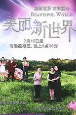 美丽新世界 poster