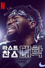 라스트 찬스 대학