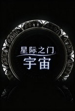 星际之门：宇宙