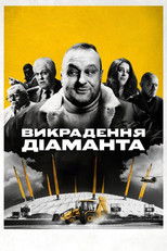 Викрадення діаманта