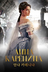 안나 카레니나