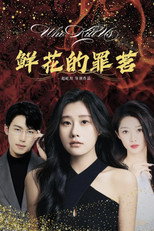 鲜花的罪茗 poster