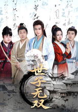 世子无双 poster