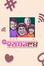 우리지금만담 (2019)