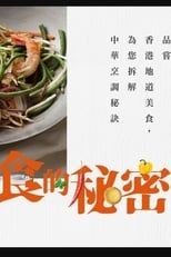 Poster for 食的秘密