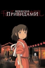 Віднесені привидами (2002)