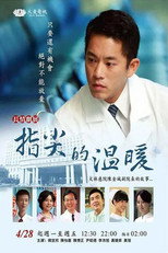 指尖的溫暖 poster