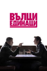 Вълци единаци