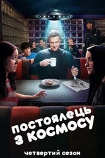 Сезон 4