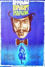 Дервіш підриває Париж (1976)