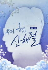 우리 형, 신해철 poster