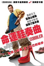 鞋匠人生