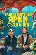 Забележително ярки създания