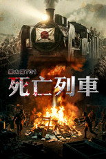 黑太陽731完結篇之死亡列車