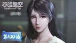 吞噬星空 1x100 (S01E100)