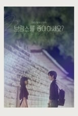 Poster di 브람스를 좋아하세요