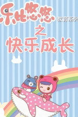 乐比悠悠教育系列之快乐成长 poster