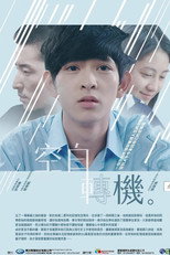 空白转机 poster