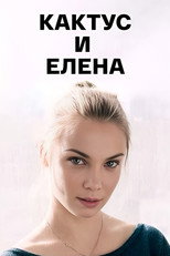 Кактус и Елена poster