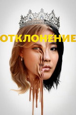 Отклонение
