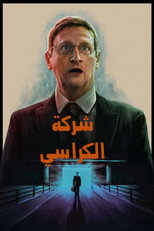 The Chair Company | شركة الكراسي