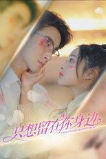 只想留在你身边 poster