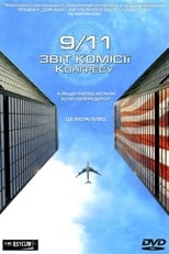 Одинадцяте вересня. Звіт комісії Конгресу (2006)