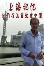 上海记忆：他们在这里改变中国 poster