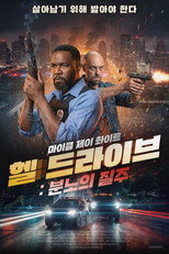 헬 드라이브: 분노의 질주