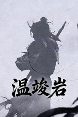 温竣岩 poster